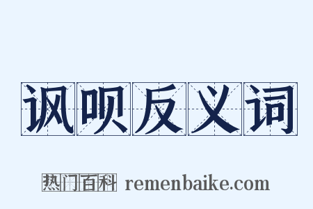 讽呗反义词是什么意思的图片